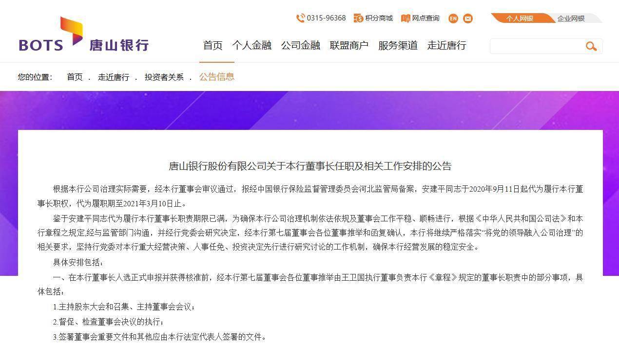 唐山银行董事长仍未确定 王卫国将履行部分职责