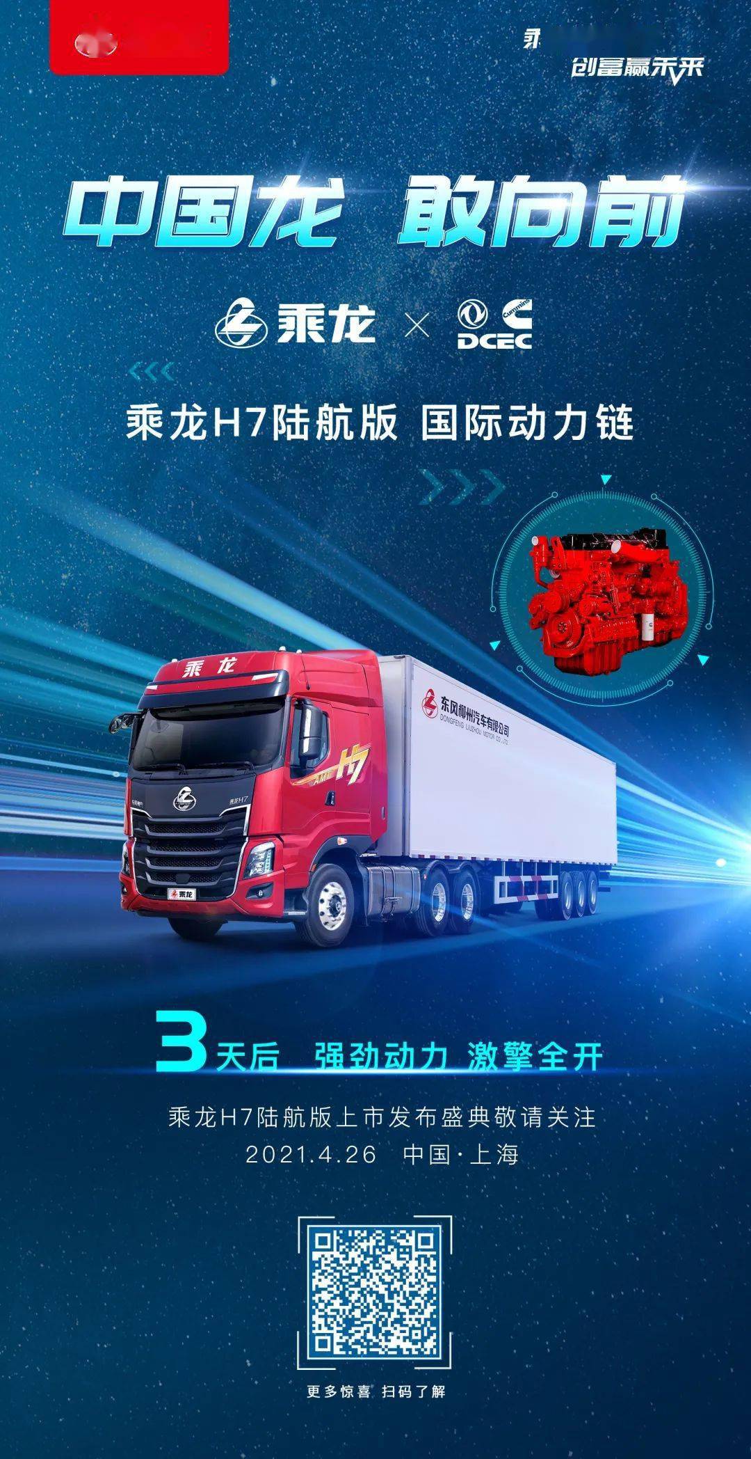 新车上市预告乘龙h7陆航版3天后强劲动力激擎全开