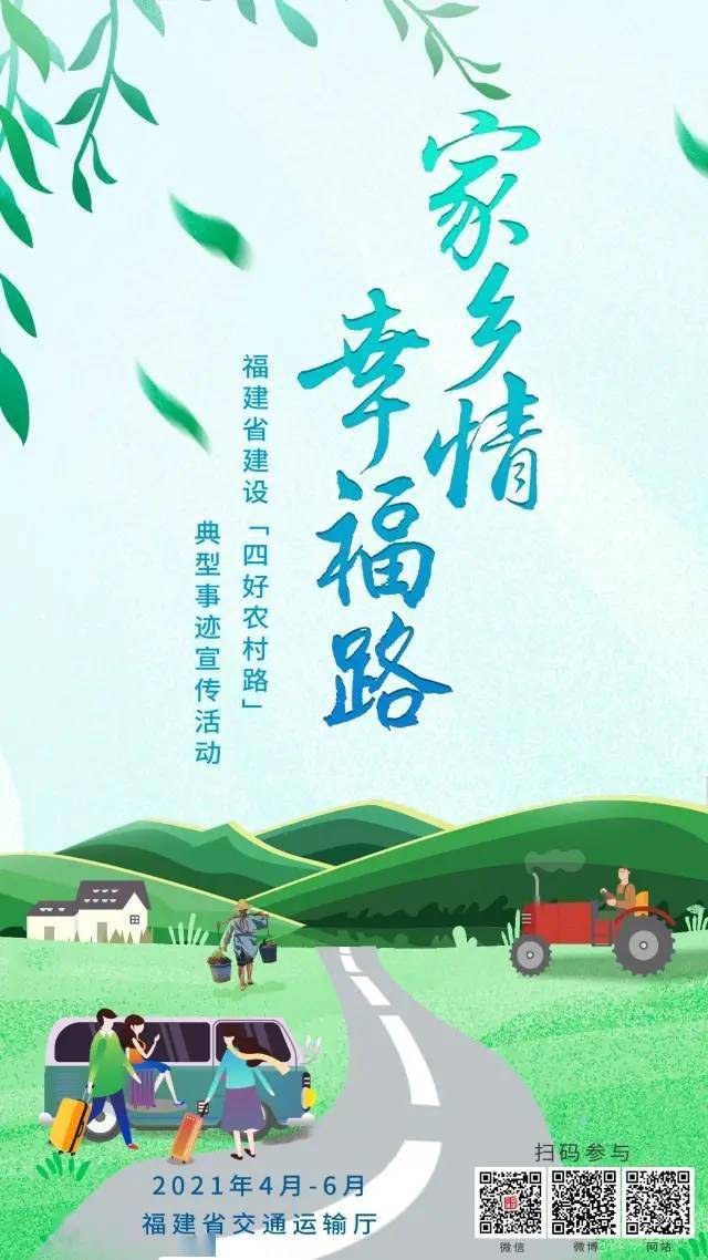 "家乡情幸福路"——福建省建设"四好农村路"典型事迹宣传活动海报来啦