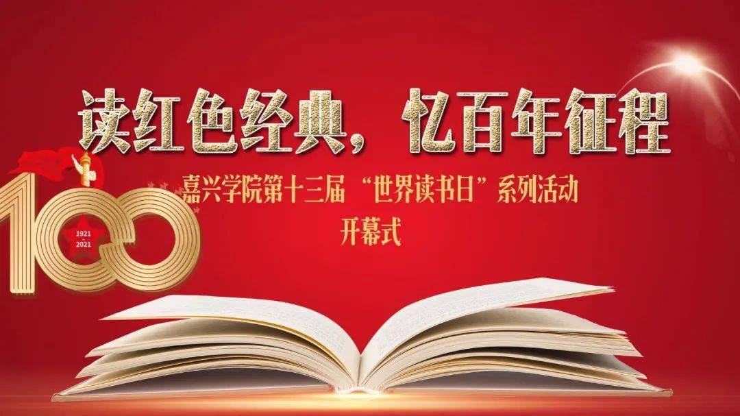 嘉兴学院第十三届世界读书日系列活动开幕啦
