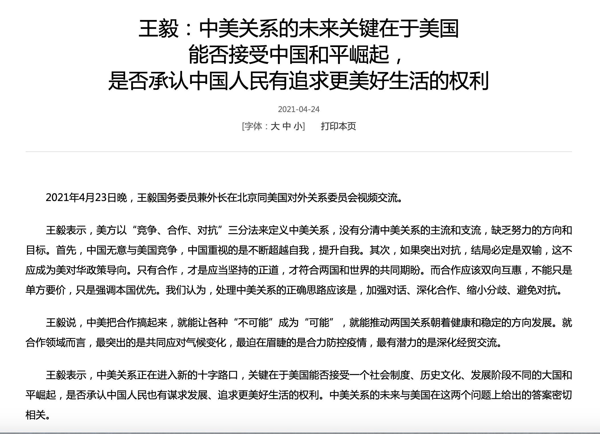 王毅:中美关系的未来关键在于美国能否接受中国和平崛起,是否承认中国