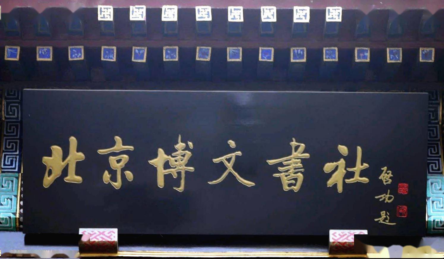 启功和范曾都是当代书法名家谁题写的匾额更好一些