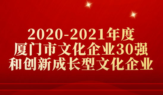 2020-2021年度廈門市文化企業30強廈門報業傳媒集團有限公司廈門大學