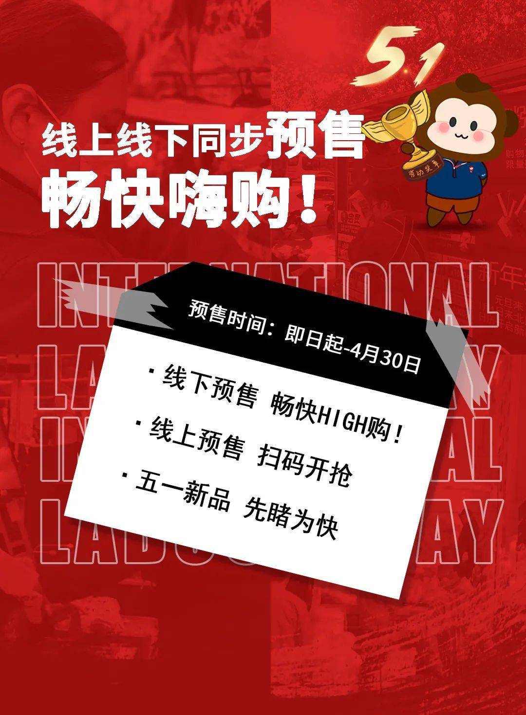 五一预售开启畅快嗨购