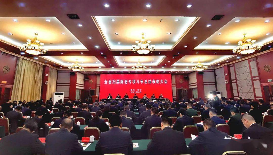 全省扫黑除恶专项斗争总结表彰大会召开 工作