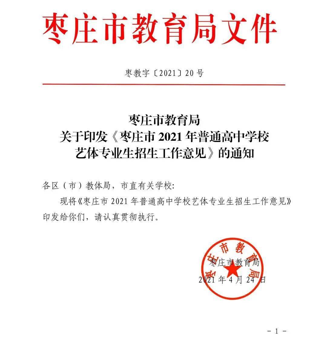 枣庄高中艺体专业招生意见出炉枣庄三中实验中学一中八中招生简章戳