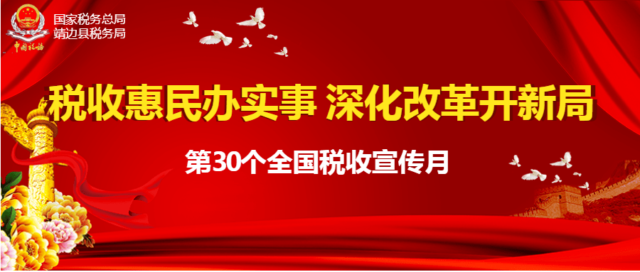 快來領紅包!靖邊縣稅務局2021年稅收宣傳月有獎知識競賽火熱進行中