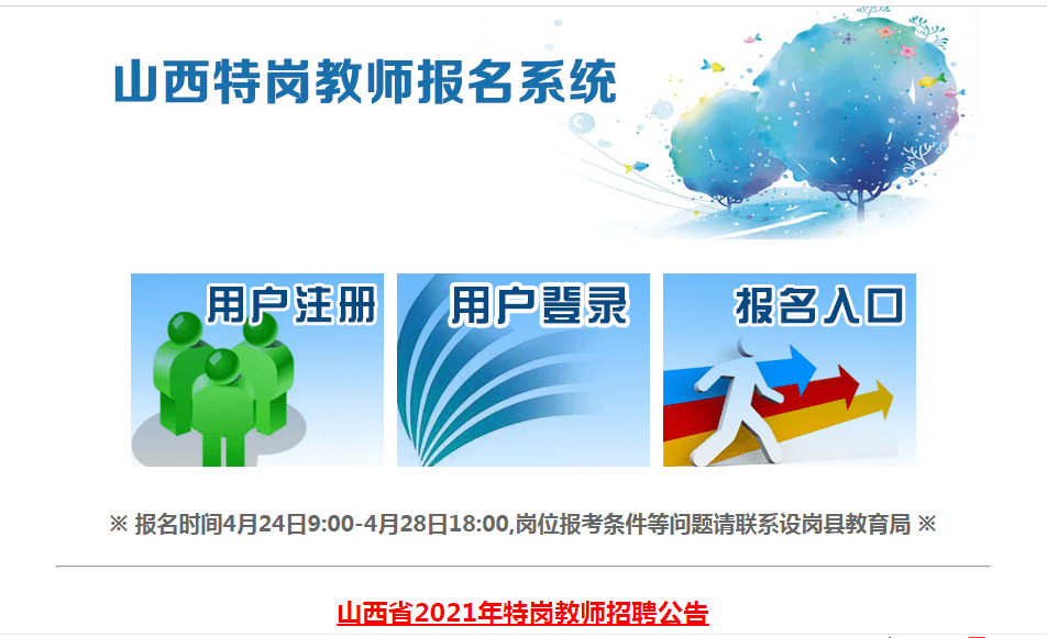 山西特崗報名已開通,都有哪些崗位受歡迎?新手考生別錯過