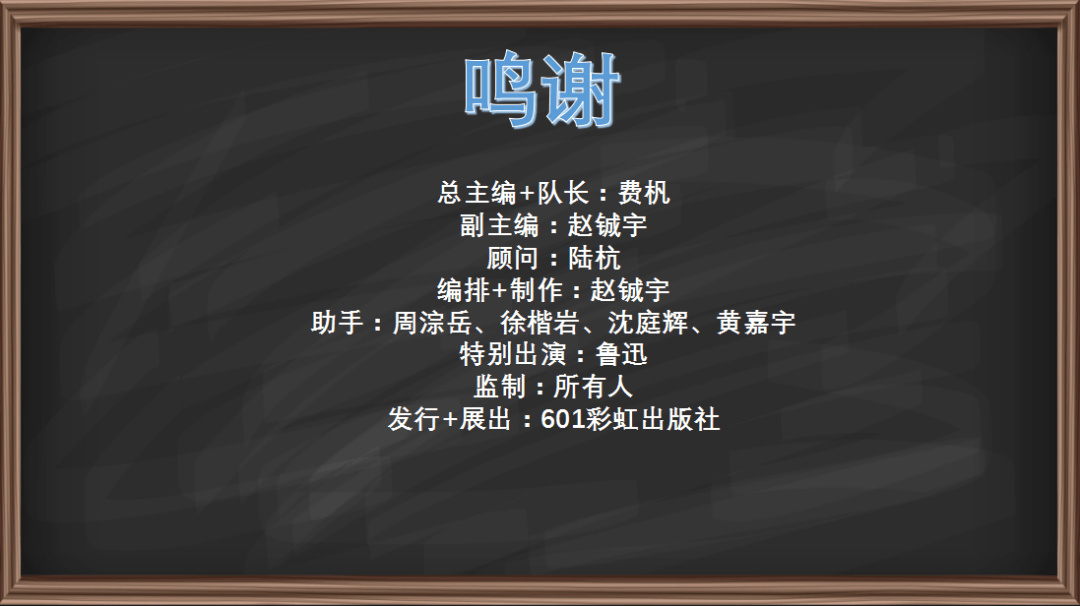 ppt做得也是极赞的,各位搞笑大侠是谁,请看"鸣谢"这一张.