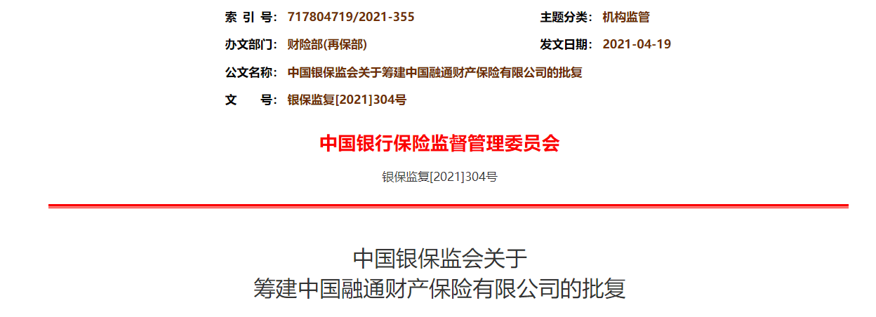 中国融通财险筹建获银保监会批复拟任董事长李耀