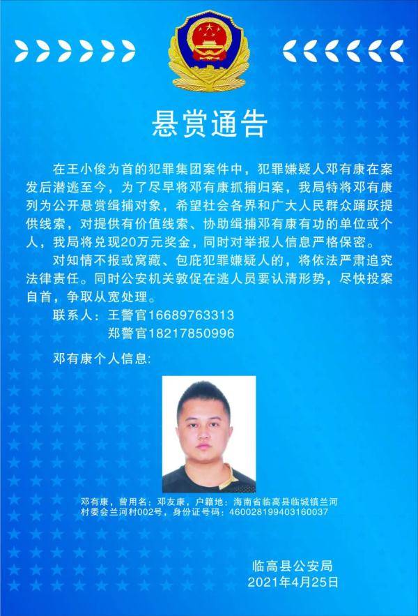 临高警方最新发布!速速扩散_王小俊