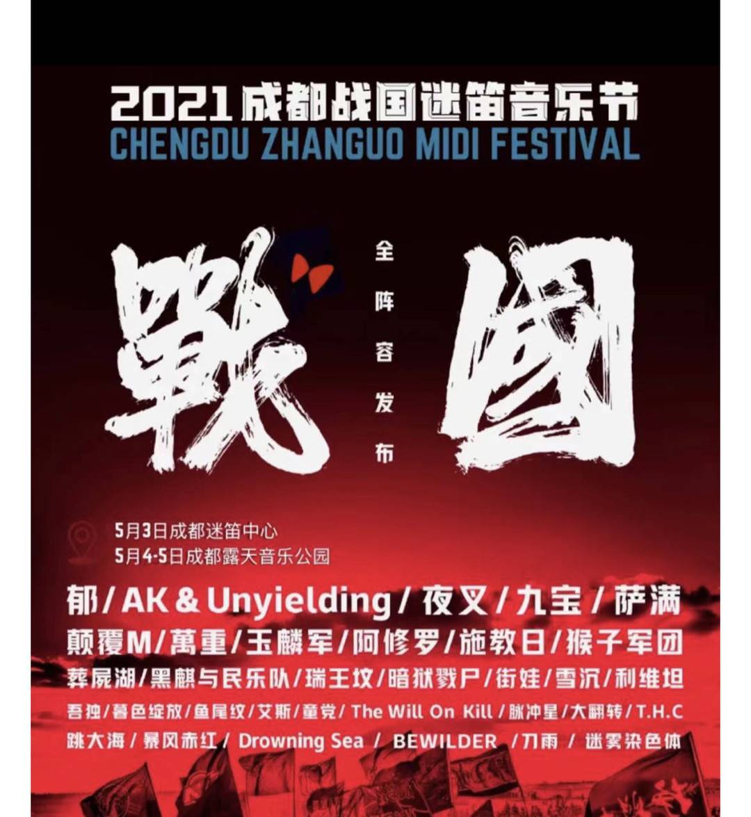 文末福利音乐迷别错过成都迷笛音乐节官宣五一假期回归