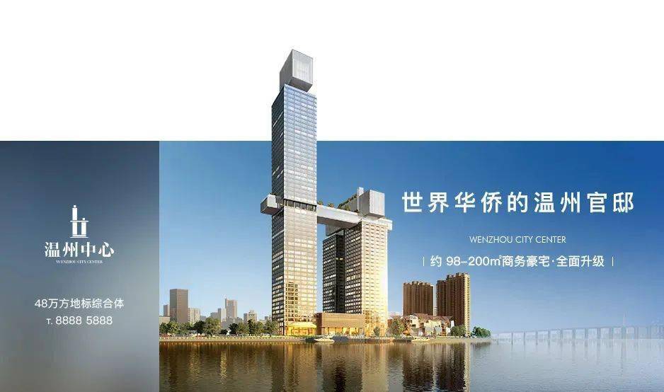 98-200㎡商务豪宅 全面升级世界华侨的温州官邸温州中心喜马拉雅阳光