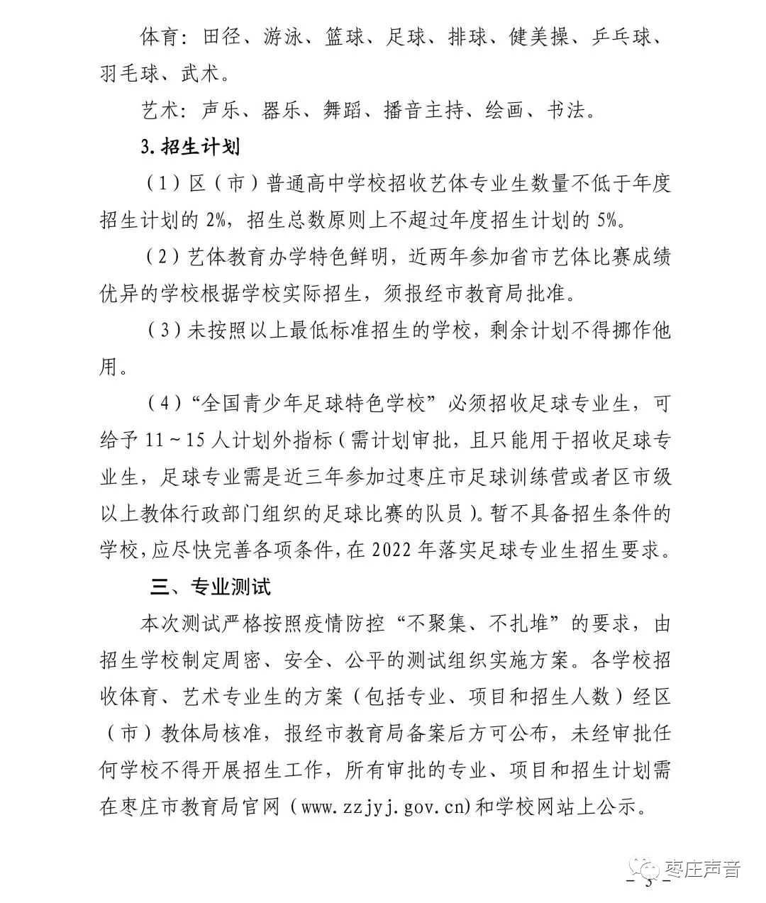 枣庄高中艺体专业招生意见出炉枣庄三中实验中学一中八中招生简章戳