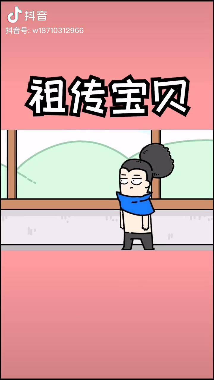 给你看看我的祖传宝贝搞笑 沙雕 抖音原创动漫