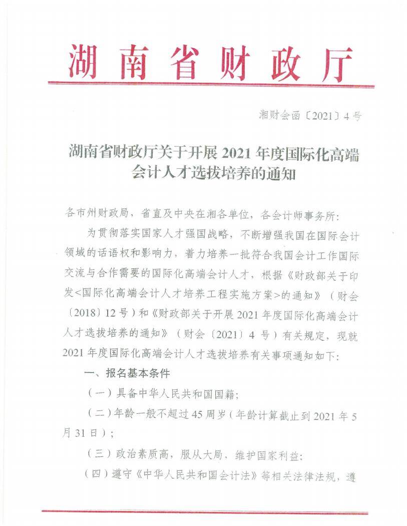 湖南省財政廳關於開展2021年度國際化高端會計人才選拔培養的通知