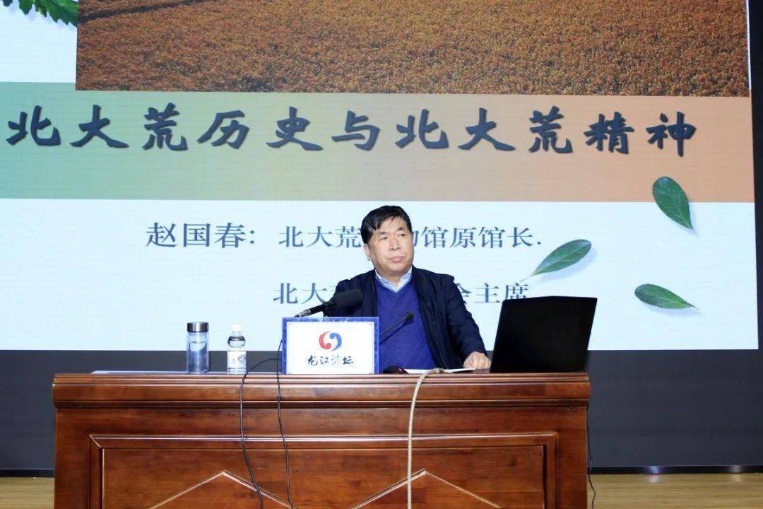 博物馆原馆长赵国春为大家带来《北大荒历史与北大荒精神》的专题讲座