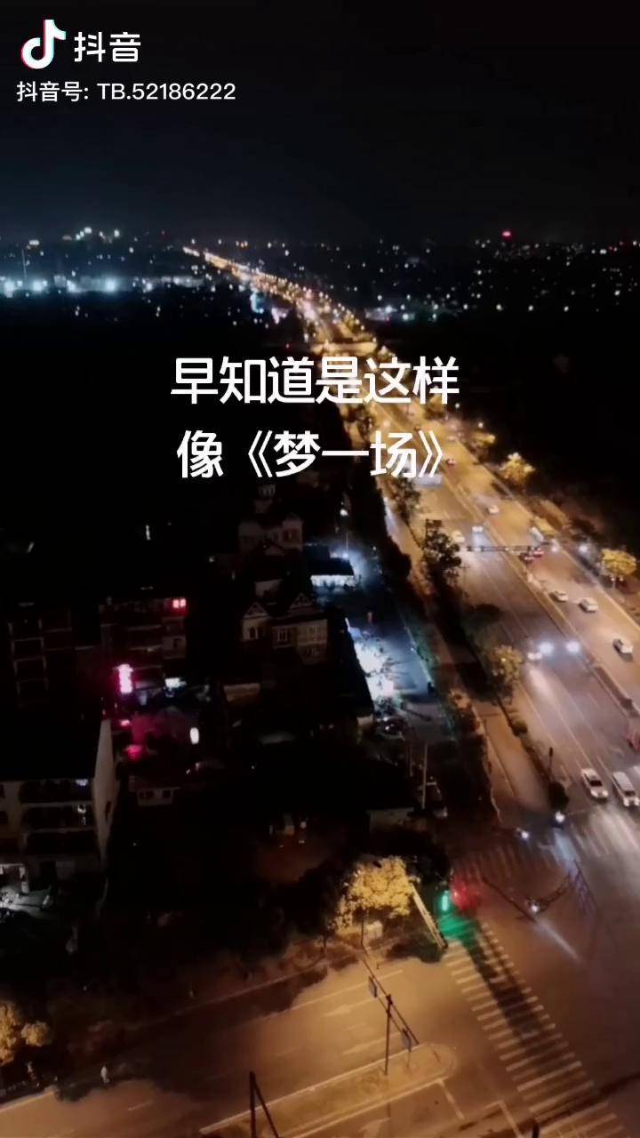 早知道是这样像梦一场我才不会把爱都放在同一个地方把心情当成歌