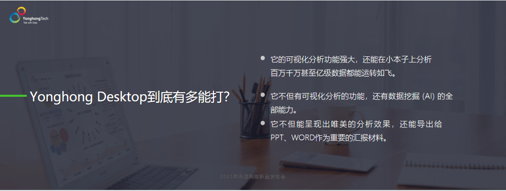 用户|永洪科技发布Yonghong Desktop：支持一站式数据治理，全能力永久免费