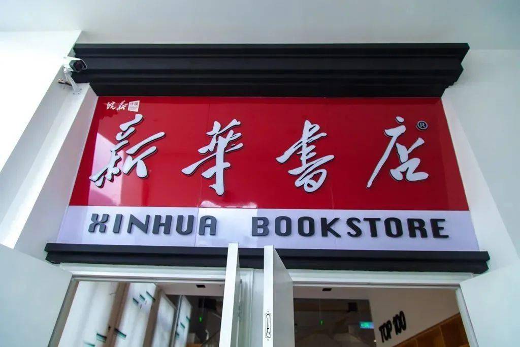 虽然依旧是红底白字招牌,如今的新华书店,光是摸着一册册的书脊,就