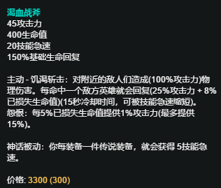 血魔流瞎子的玩法的强势主要是因为瞎子的技能cd极短,渴血战斧虽然在