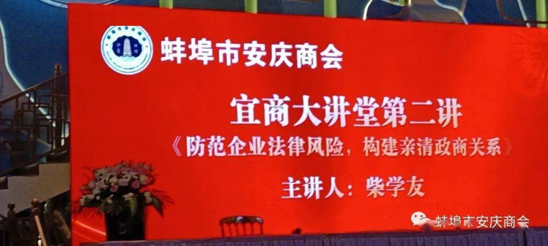 安徽省检察院巡视员,一级检察官柴学友为商会会员做"防范企业法律风险