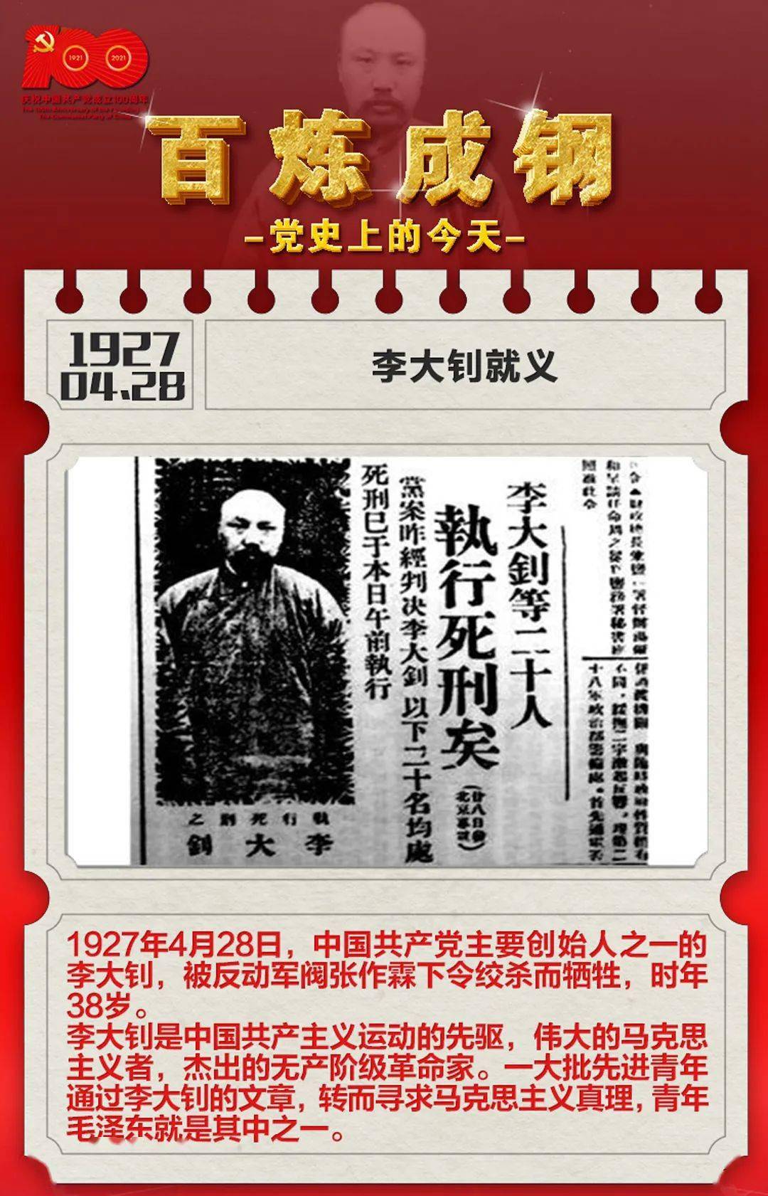 百炼成钢·党史上的今天:1927年4月28日,李大钊就义