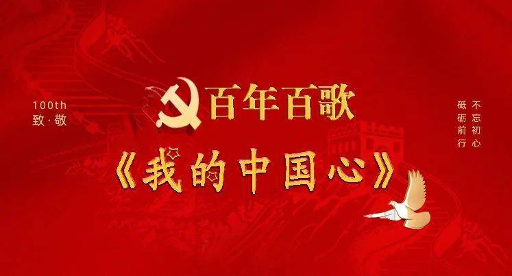 百年百歌丨我的中国心