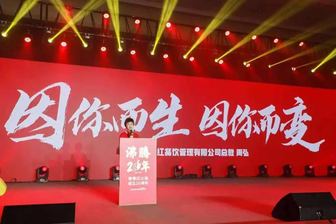 季季红火锅创始人周弘在20周年庆典上发言