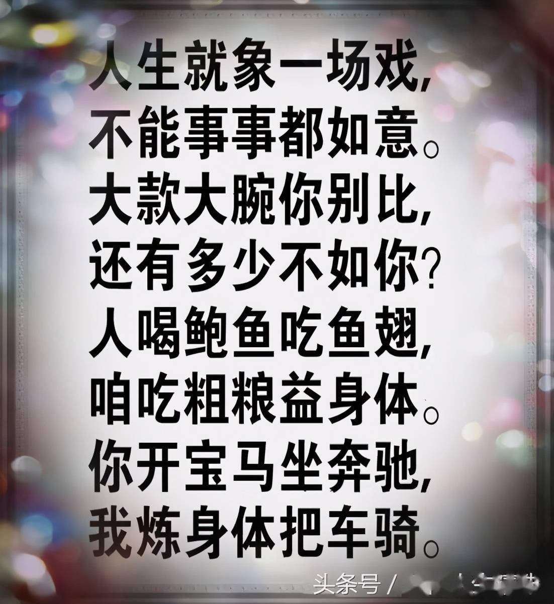 人生就象一场戏不能事事都如意