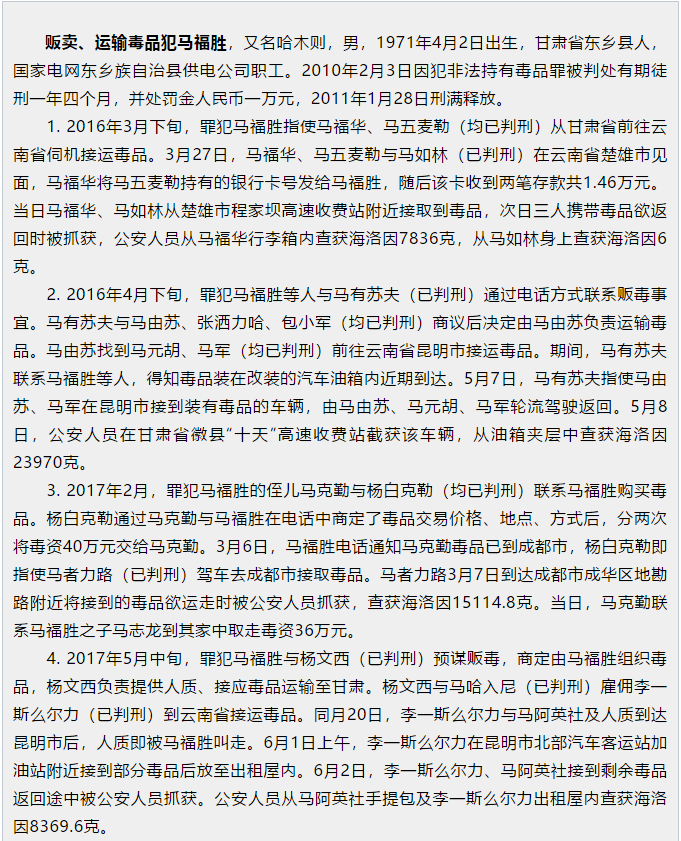 临夏州中级人民法院对贩卖运输毒品犯马福胜依法执行死刑