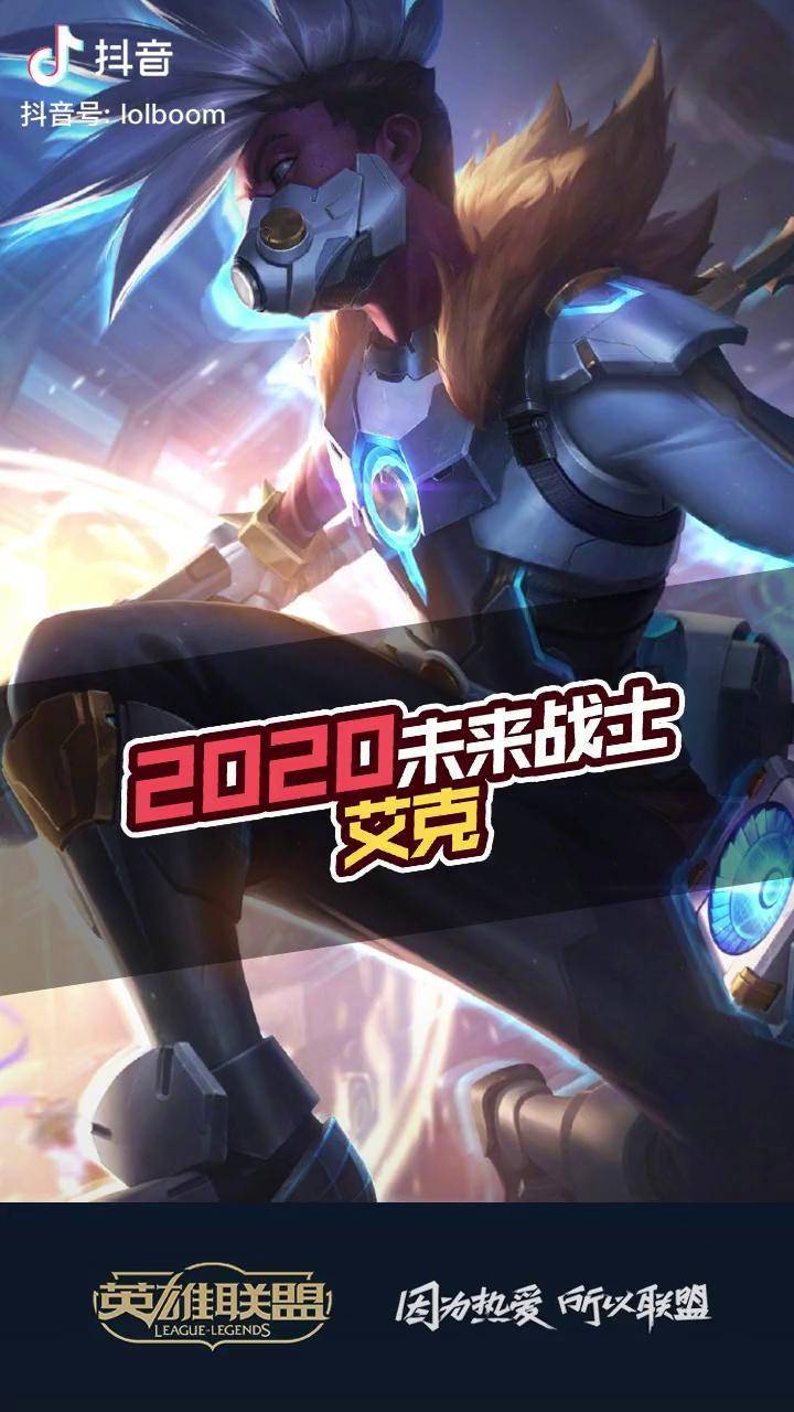 2020未来战士皮肤艾克有点帅哦未来战士艾克