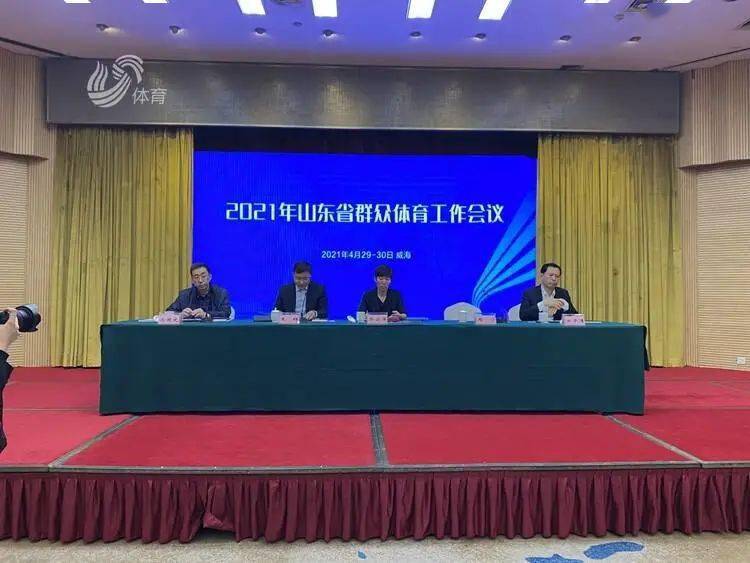 山东省体育局群体处处长王辉表示"山东省把建设体育强省写入到十四五