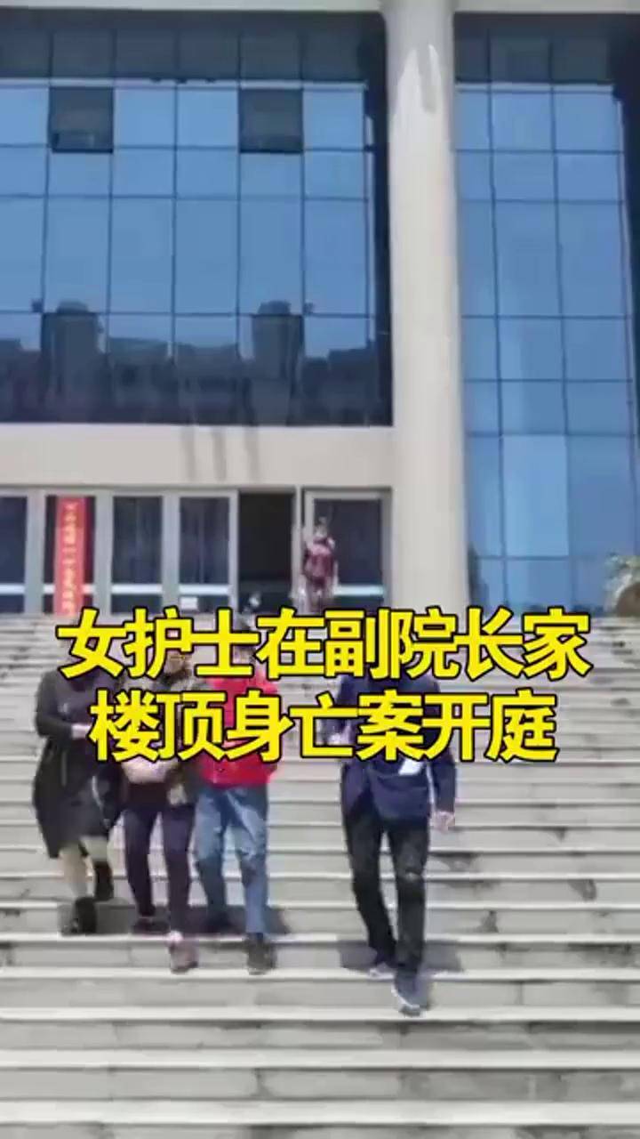 安徽宣城26岁女护士在副院长家楼顶身亡案开庭,家属痛哭不已,当庭有没