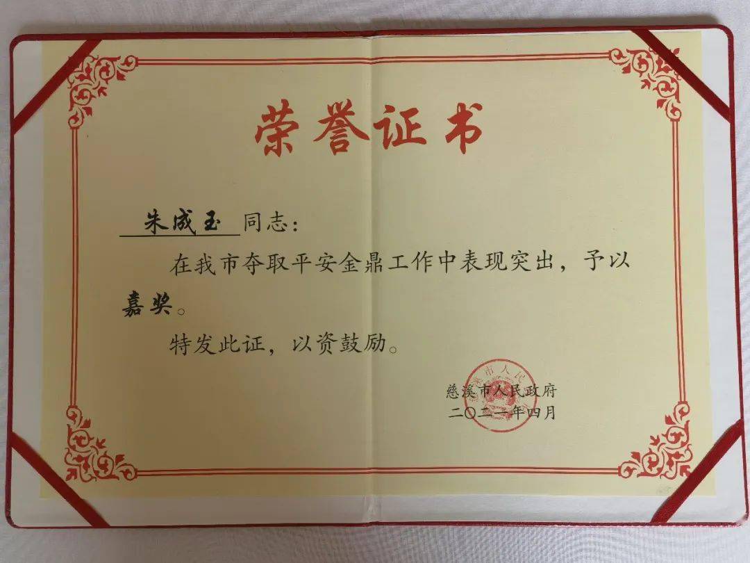 获得市平安金鼎集体三等功,朱成玉,王可峰同志获个人嘉奖的奖励荣誉