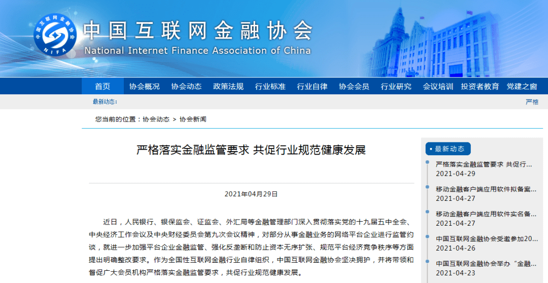 中国互联网金融协会: 严格落实金融监管要求 共促行业规范健康发展
