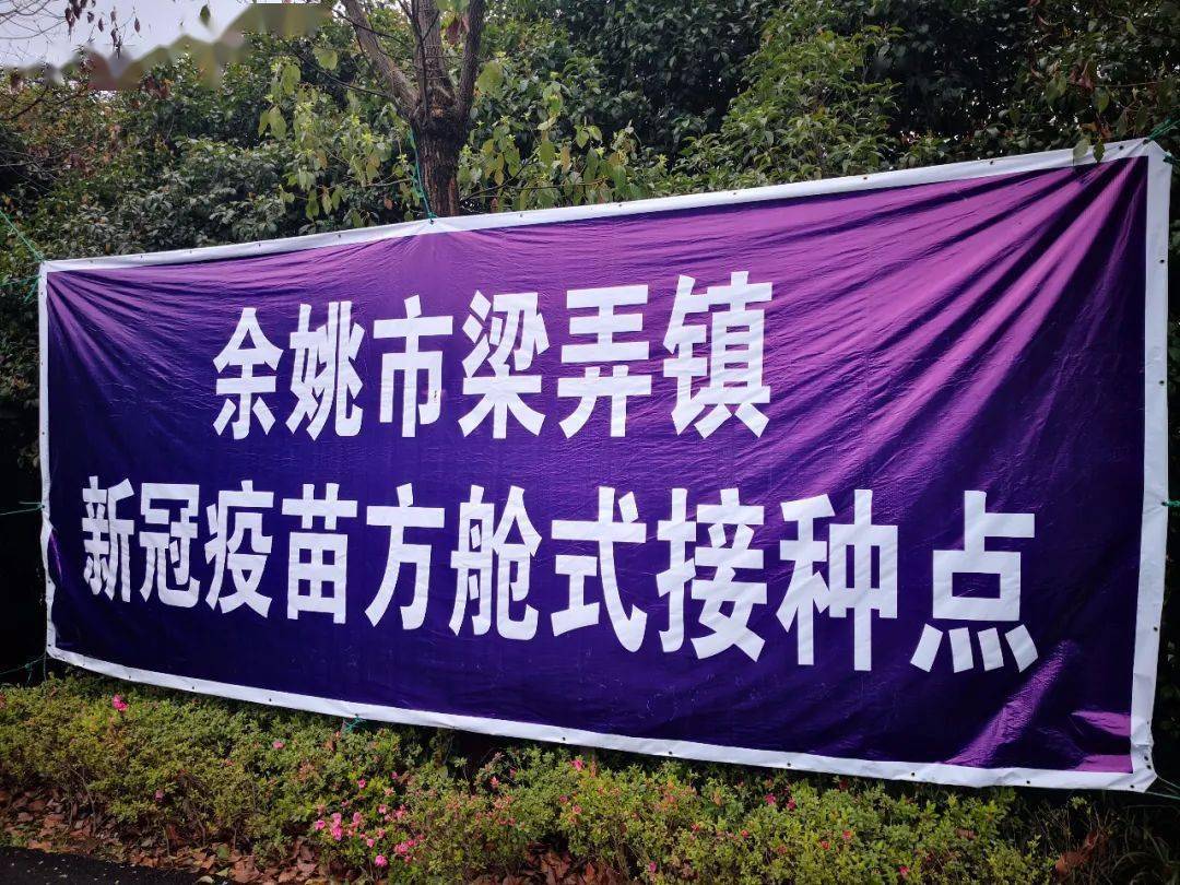 余姚疫苗接种破31万剂次现场直击最美奋斗者