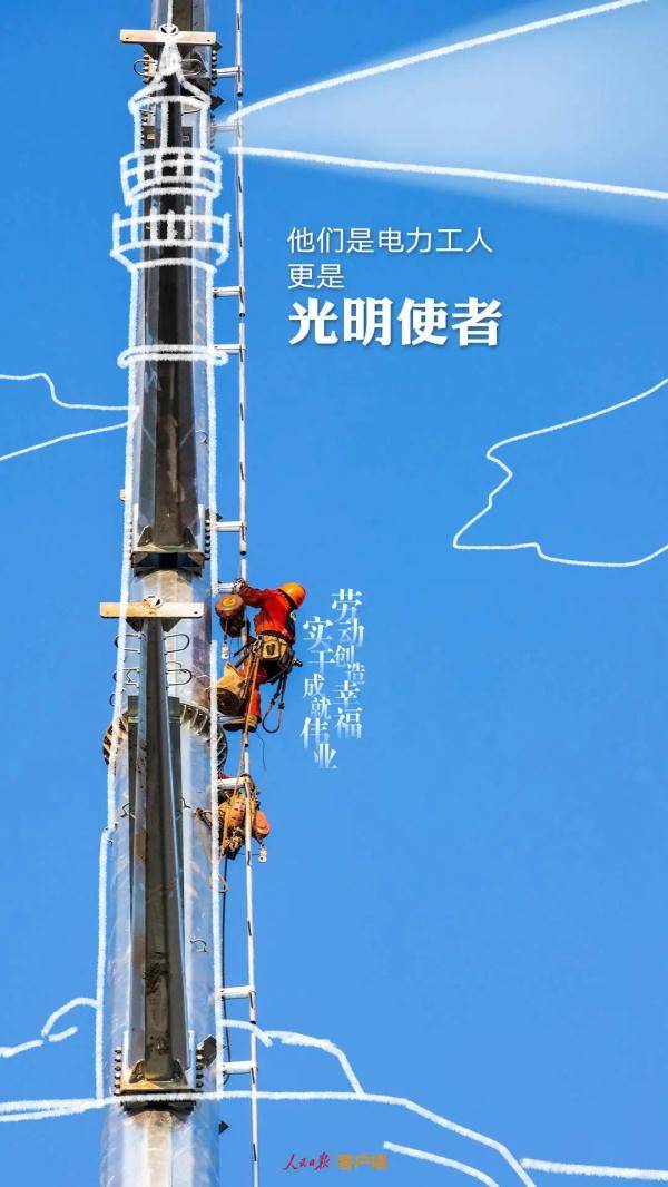 人民日报|致敬！他们是劳动者，更是…