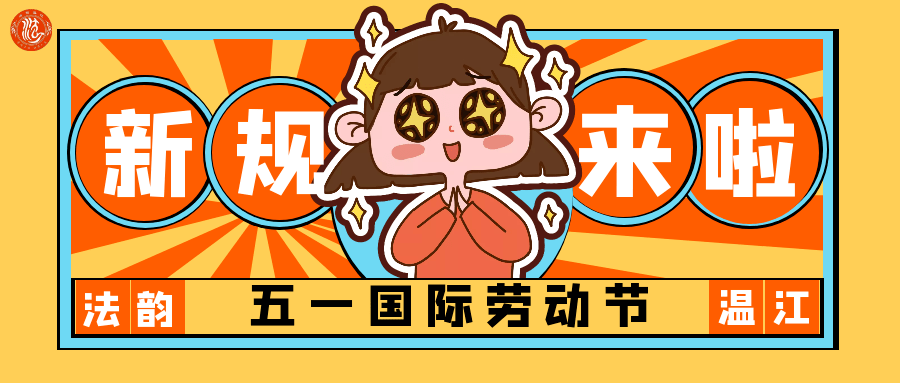 五月的第一天 一大波新规也上线啦 这些新规与我们的生活息息相关