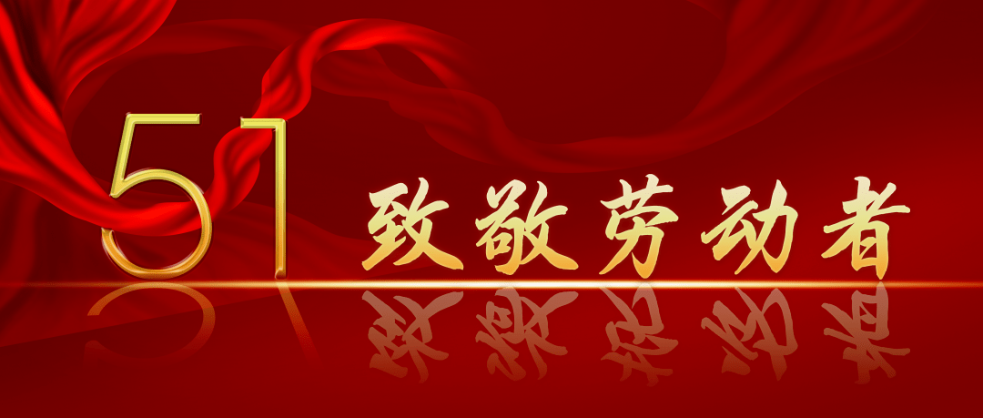 庆五一写感言赢100000元话费红包