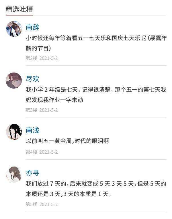 人民吐槽日报丨五一原来是七天假 不会只有我知道吧