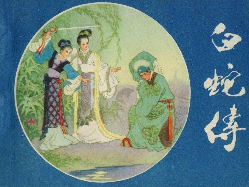 白蛇传的前世今生