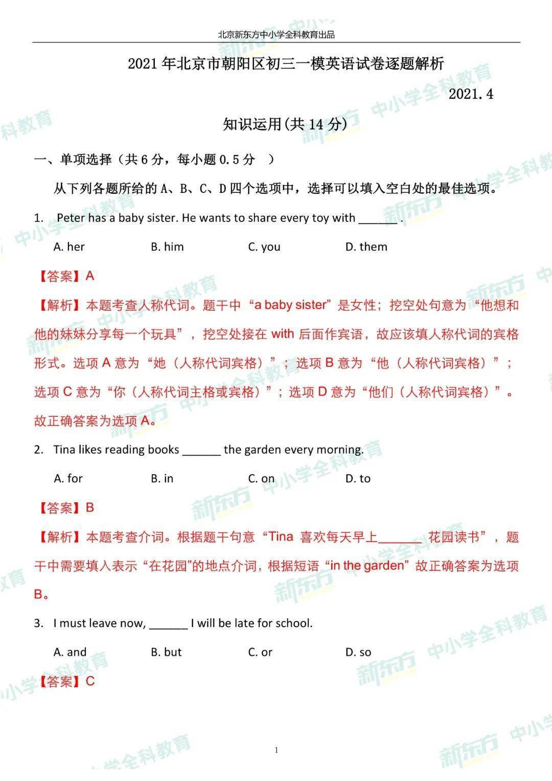 朝阳英语 21北京中考一模 英语逐题解析 考试 恒艾教育 朝阳英语 21北京中考一模 英语逐题解析 考试 恒艾教育