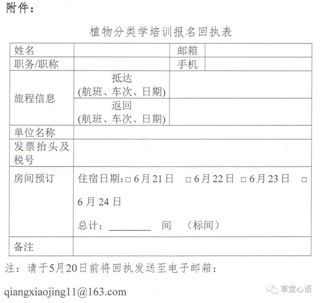 草堂通知 中国农科院草原所第二届植物分类学 植物种质资源 培训班通知 心语