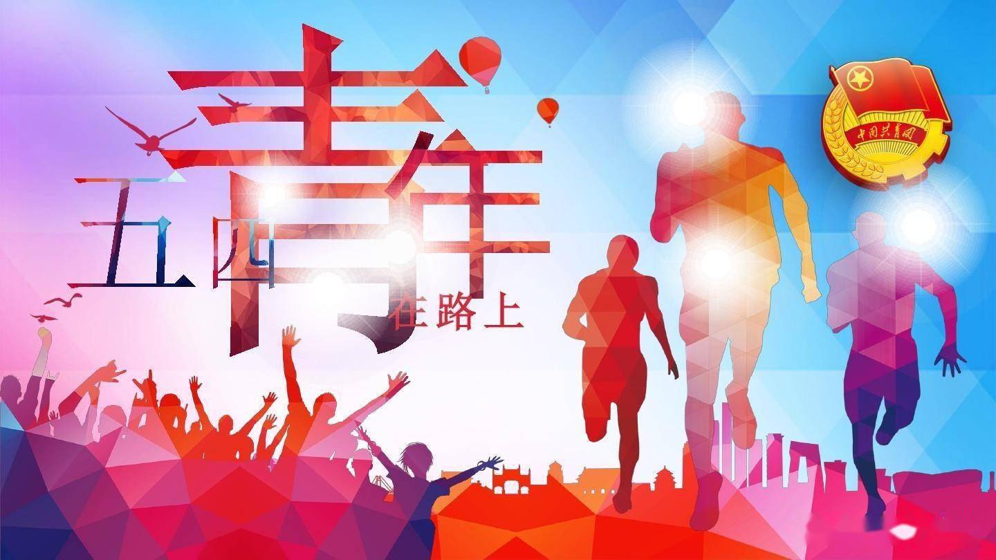 今天是五四青年节青春的力量青春一词源自何处