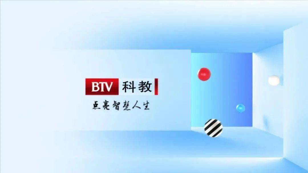 2010年,btv科教频道以"点亮智慧人生"作为整个频道的核心理念,把"点亮