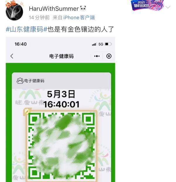 山东健康码解锁黄金皮肤全国网友都看得心痒痒