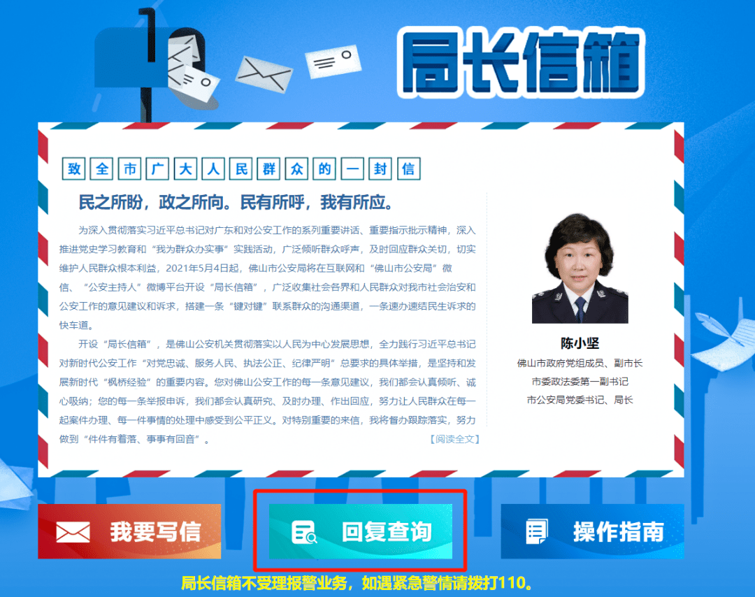 佛山公安局长信箱上线对公安工作有意见或建议来这提
