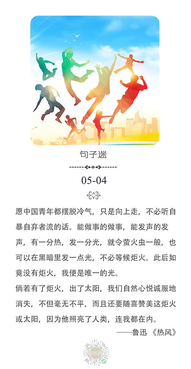 每日一句愿中国青年都摆脱冷气只是向上走能做事的做事能发声的发声有