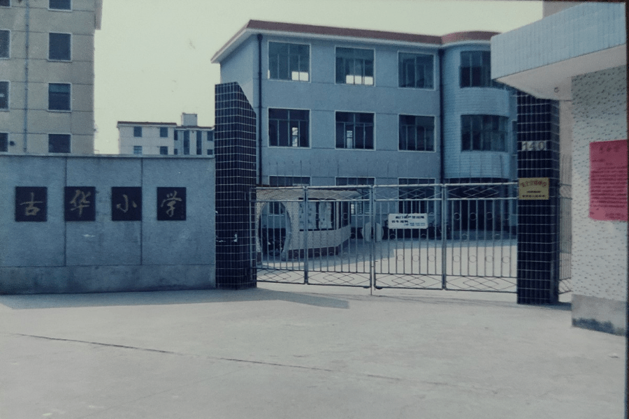 原名奉贤区奉城第二中心小学,2001年11月更名为奉贤区奉城第二小学